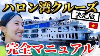 【ベトナム旅行】首都ハノイに来たらここは外せない！人気No.1のクルーズ・ハロン湾ツアーを徹底解説