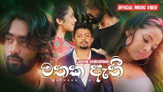 මතක ඇතී (Mathaka Athi) | Jayathu Sandaruwan | Official Music Video 2021