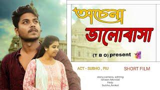 Ochena Bhalobasha | অচেনা ভালোবাসা | Subhojit Samaddar | Piu Shaw | Avishek Chatterjee