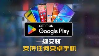 最简单的Google Play商店安装方法，无需谷歌框架，无需注册账号登录就能下载APP，支持华为，荣耀，小米等，任何安卓手机！#谷歌商店 #Google play