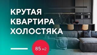 КАК ИЗ ДВУШКИ СДЕЛАТЬ ЕВРОДВУШКУ 85 КВ. М. | обзор дизайн-проекта интерьера двухкомнатной квартиры