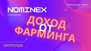 Биржа NOMINEX инструкция по фармингу токена NMX