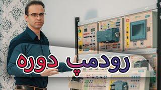 ‫رودمپ دوره جامع آموزش PLC