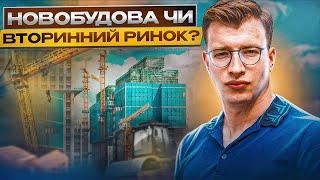 Інвестиції у нерухомість. Що краще: новобудова чи готове житло?