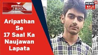 Kashmir News: Budgam Biroha Ke Aripathan Ilaqe Se Ek 17 Saala Naujawan Ghar Se Lapata | News18 Urdu