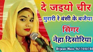 नेहा दिसोरिया की एक और लाजवाब प्रस्तुति || दे जईयो चीर हमारो रे बंसी के बजैया || Brijwani Music Neha