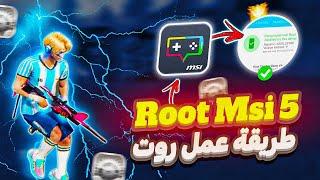 طريقة عمل روت لمحاكي msi 5 ️ افضل محاكي فري فاير  ️ Msi App Player 5 Root | Root Msi 5.11