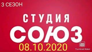 СТУДИЯ СОЮЗ 3 СЕЗОН 44 ВЫПУСК 08.10.2020. БЕБУРИШВИЛИ КОМАРОВ! ПРЕМЬЕРА! СМОТРЕТЬ НОВОСТИ ШОУ НА ТНТ