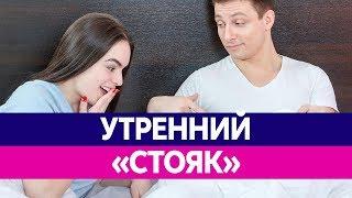 УТРЕННЯЯ ЭРЕКЦИЯ. Причины. Стояк по утрам. Почему по утрам стоит?