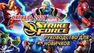 Marvel Strike Force Руководство для новичков Октябрь 2021