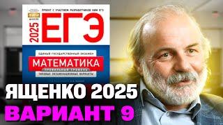 Ященко 2025 | Вариант 9 | Полный разбор варианта| Профильная математика ЕГЭ 2025