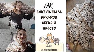 МК Бактус/Шаль крючком 