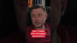 Парадокс Зеленского: Хомяк рассказал про плюсы и минусы стратегии украинского президента