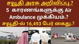 Saudi Tamil News | Saudi Air Ambulance Uses | Arrested 16,493 Persons @saudimlp