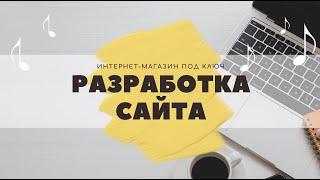 Создание интернет магазина с нуля | ПОКАЗЫВАЮ, на что обращать внимание при создании!