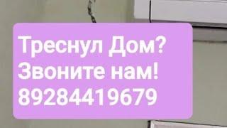 Фирма Укреп дом занимается укреплением фундамента при трещинах на домах 89284419679