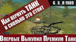 WoT Blitz - Как вернуть танк через ЦПП .Я ВЫКУПИЛ старый ПРЕМ - World of Tanks Blitz (WoTB)