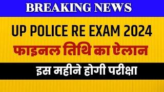 UP Police Re Exam Date 2024 | UPP RE EXAM DATE 2024 | UP POLICE EXAM DATE 2024 | UPP Exam Date 2024