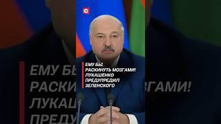 Лукашенко предупредил Зеленского! #лукашенко #украина #зеленский #война #сво #новости #политика