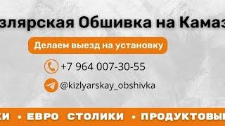 Обшивка кабины камаз #дагестан #дальнобой #зерновозы #кизляр #обшивка