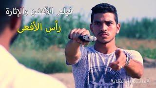 ملخصات الغلابة | فيلم الأكشن والإثارة رأس الأفعى