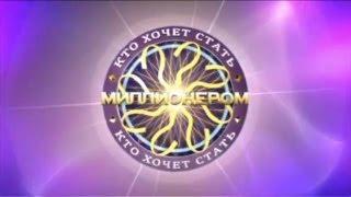 Кто хочет стать миллионером? (08.06.2013)