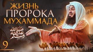 Сира Пророка Мухаммада ﷺ | Год печали 9 из 29 | Муфтий Менк