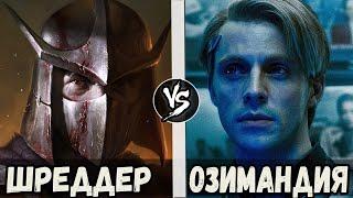 Шреддер VS Озимандия (Хранители)  Кто кого?