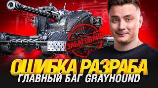 Вы Неправильно Играете на H-3 и Grayhound... Вот Как Нужно