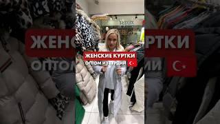 ЖЕНСКИЕ КУРТКИ ОПТОМ ИЗ ТУРЦИИ  #оптомтурция #оптомизтурции #оптом #байер