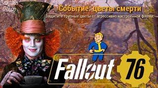 События Fallout 76: Цветы Смерти и пасхалка (Алиса в Стране чудес). Прохождение на русском