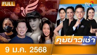 รายการคุยข่าวเช้าช่อง8 | 9 ม.ค. 68 | FULL EP | คุยข่าวเช้า ออนไลน์ | ข่าวช่อง8