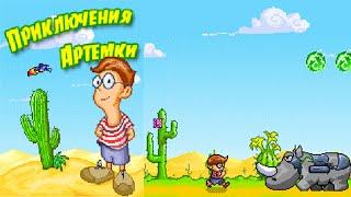 Artyomka's Adventures (RUS) JAVA GAME (wap.artemka.ru 2005) FULL WALKTHROUGH