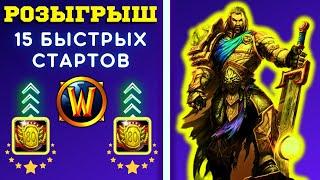 КАК ОДЕТЬ ПАЛАДИНА НОВИЧКУ  РОЗЫГРЫШ 15 БЫСТРЫХ СТАРТОВ  WOW SIRUS X1 СТРИМ ️ WORLD OF WARCRAFT