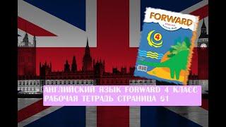 Английский язык рабочая тетрадь к учебнику Forward 4 класс страница 61