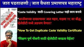 Caste Validity  साठी Covering Letterनाही काय करावे | How To Get Duplicate Caste Validity Certificate