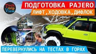 Подготовка внедорожника и тюнинг авто. Стоимость. Перевернули Pajero. Тест драйв по offroad.