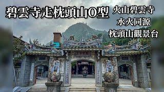 2024碧雲寺走枕頭山O型 (碧雲火泉步道) (關子嶺枕頭山步道)