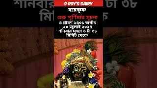 গুরু পূর্ণিমা ১৪৩১ সময়সূচী || Guru Purnima 2024 Date and Time ||