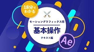 18分でわかるモーショングラフィックス用基本操作 テキスト編 / Adobe After Effects CC 2018