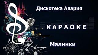 КАРАОКЕ  Малинки  Дискотека Авария, Жанна Фриске  KARAOKE-BASE.CLUB студия для KARAOKE-DISC.CLUB