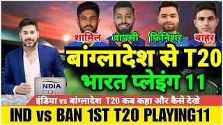 India vs Bangladesh 1st T20 |भारतीय टीम का ऐलान |Schedule| Squad |Playing11|