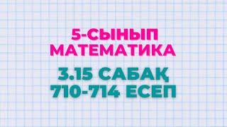 Математика 5-сынып 3.15 сабақ 710, 711, 712, 713, 714 есептер Алдамуратова