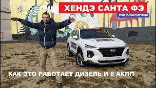 Все косяки Hyundai Santa Fe обзор 2.2 дизель полный привод 8 акпп тест драйв отзывы Автопанорама