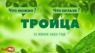 ТРОИЦА: Что можно и чего нельзя делать в этот праздник ?