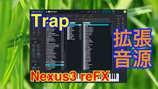 【Preset】Trap 拡張音源 reFX Nexus3 シンセ