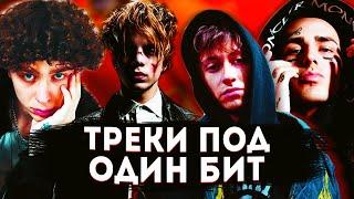 ТРЕКИ ПОД ОДИНАКОВЫЙ БИТ: PHARAOH И ВЫШЕЛ ПОКУРИТЬ, FACE И BOULEVARD DEPO, LIL PEEP И BONES и др.