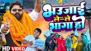 #Video-  भउजाई लेले भागा हो | #SamarSingh | Bhaujai Le Le Bhag Ho | Bhojpuri Comedy Song 2024