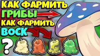 *FARM WAX* КАК ФАРМИТЬ ВОСК, КАК ФАРМИТЬ ГРИБЫ в СИМУЛЯТОРЕ ПЧЕЛОВОДА! NEW in Bee Swarm Simulator