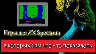 Игры для ZX Spectrum, в которых нам что - то показалось ...